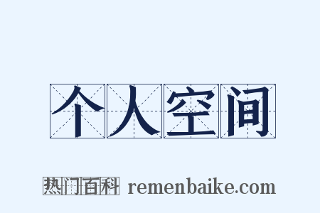 个人空间是什么意思的图片